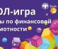 Игры по финансовой грамотности