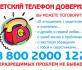 Детский телефон доверия